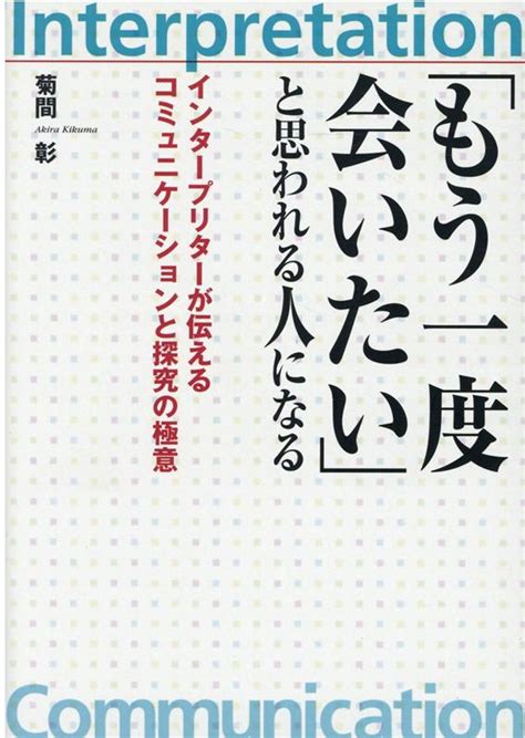 「会いたい」と思われる人になるには？ 会いたい人。